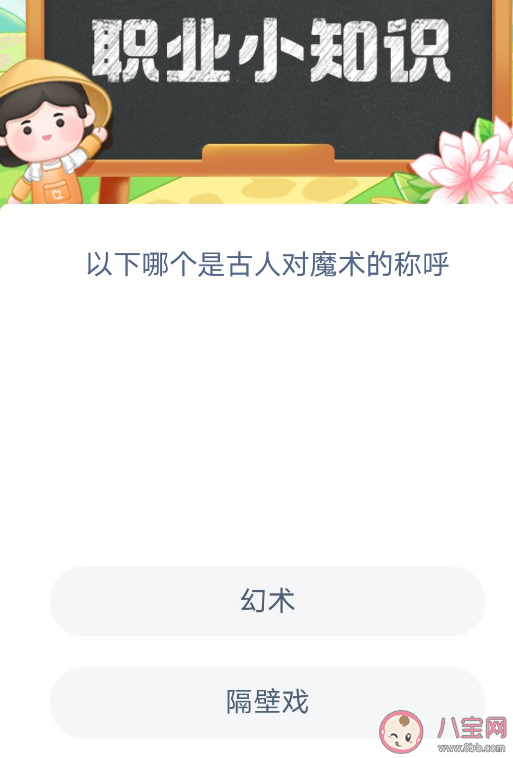 以下哪个是古人对魔术的称呼 蚂蚁新村2月11日问题答案