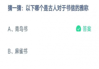 蚂蚁庄园以下哪个是古人对于书信的雅称 2月11日答案解析