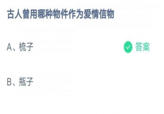 古人曾用哪种物件作为爱情信物 蚂蚁庄园2月14日答案