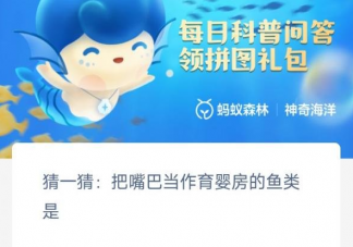 把嘴巴当作育婴房的鱼类是什么 神奇海洋2月13日答案