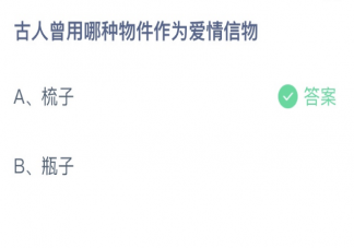 蚂蚁庄园古人曾用哪种物件作为爱情信物 小课堂2月14日答案