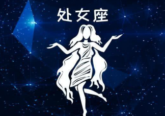 处女座的单身都是主动选择的吗 处女座为什么主动单身
