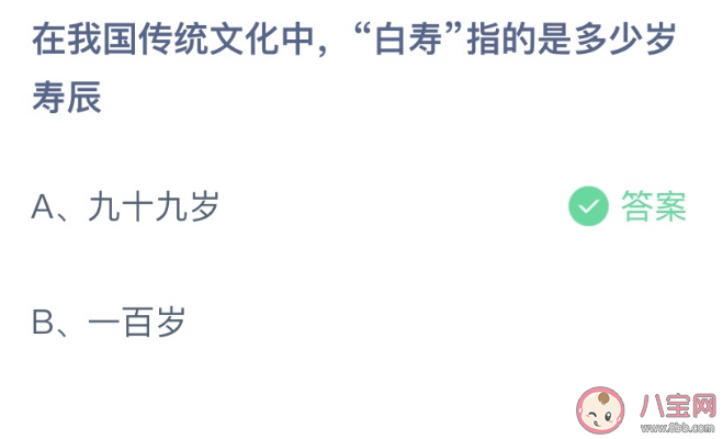 在我国传统文化中白寿指的是多少岁寿辰 蚂蚁庄园2月15日答案