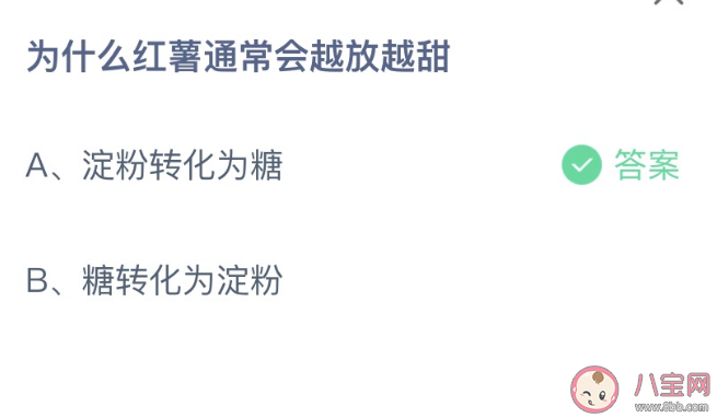 蚂蚁庄园红薯通常会越放越甜是为什么 小课堂2月15日答案