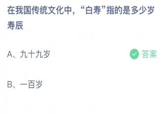 在我国传统文化中白寿指的是多少岁寿辰 蚂蚁庄园2月15日答案