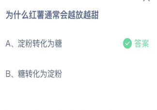 蚂蚁庄园红薯通常会越放越甜是为什么 小课堂2月15日答案