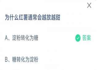 为什么红薯会越放越甜蚂蚁庄园 2月15日正确答案