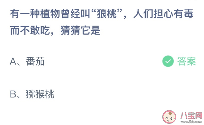 狼桃人们担心有毒而不敢吃猜猜它是 蚂蚁庄园2月16日答案