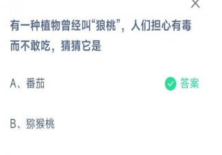 有一种植物曾经叫狼桃人们担心有毒而不敢吃它是什么 蚂蚁庄园2月16日答案