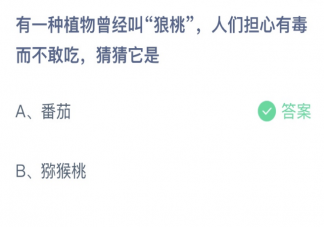 狼桃人们担心有毒而不敢吃猜猜它是 蚂蚁庄园2月16日答案