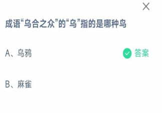 成语乌合之众的乌指的是哪种鸟 蚂蚁庄园2月17日答案