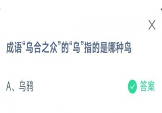 蚂蚁庄园乌合之众的乌指的是哪种鸟 2月17日答案