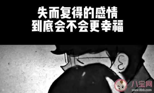失而复得的感情会幸福吗 如何看待失而复得的感情
