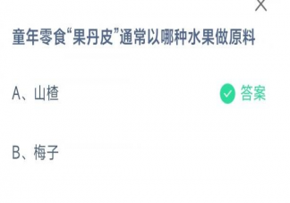 童年零食果丹皮通常以哪种水果做原料 蚂蚁庄园2月18日答案