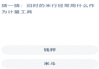 蚂蚁新村旧时的米行经常用什么作为计量工具 2月17日答案