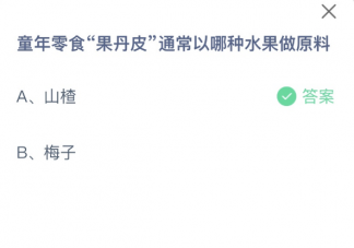 果丹皮通常以哪种水果做原料 蚂蚁庄园2月18日答案