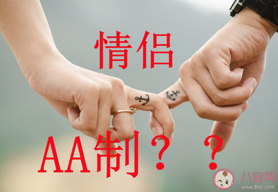 大学生谈恋爱要不要AA制 恋爱中AA好吗