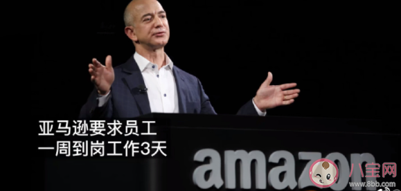 亚马逊要求员工一周到岗工作3天 远程办公为何不被公司普遍接受