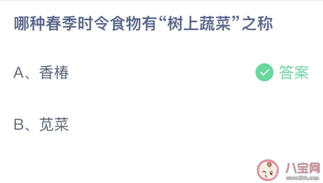 哪种春季时令食物有树上蔬菜之称 蚂蚁庄园2月22日答案