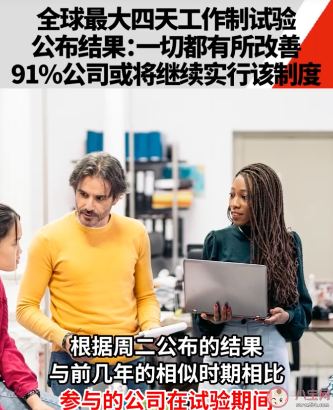 全球最大四天工作制试验结果出炉 ​四天工作制试验结果怎么样