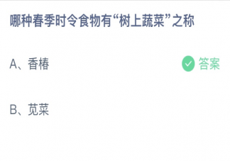 哪种春季时令食物有树上蔬菜之称 蚂蚁庄园2月22日答案