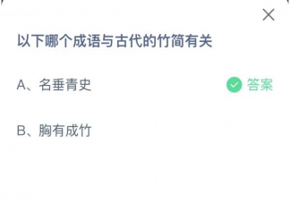 以下哪个成语与古代的竹简有关 蚂蚁庄园2月22日答案