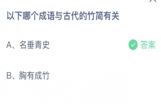 哪个成语与古代的竹简有关 蚂蚁庄园2月22日答案