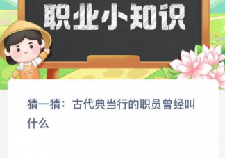 蚂蚁新村古代典当行的职员曾经叫什么 2月21日答案