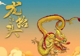 二月二为什么叫龙抬头 农历二月二有什么讲究