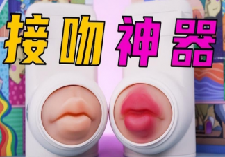 异地恋接吻神器原理是什么 如何看待异地恋接吻神器