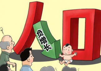 河南人口自然增长率62年来首现负增长 为什么人口会出现负增长