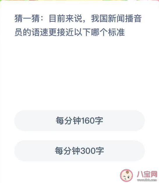 蚂蚁新村我国新闻播音员的语速更接近哪个标准 2月22日答案解析