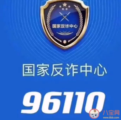 女子拒接反诈电话被骗122万是真的吗 来电显示96110一定要接吗