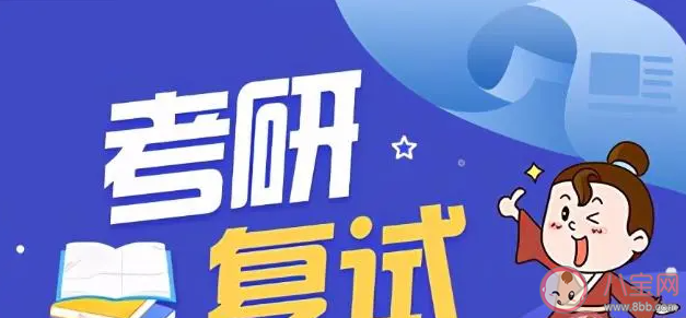 考研出分后怎么准备复试 复试时要带哪些材料