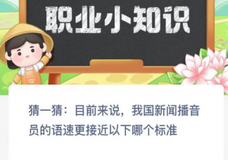 我国新闻播音员的语速更接近以下哪个标准 蚂蚁新村2月22日答案