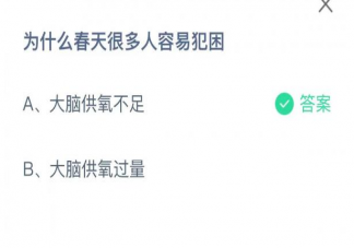 蚂蚁庄园为什么春天很多人容易犯困 2月23日答案介绍