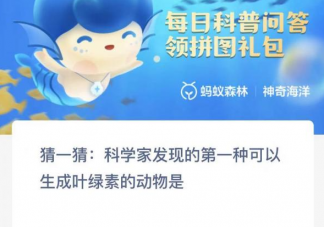 科学家发现的第一种可以生成叶绿素的动物是 神奇海洋2月22日答案