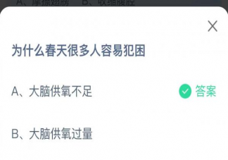 蚂蚁庄园2月23日答案：为什么春天很多人容易犯困