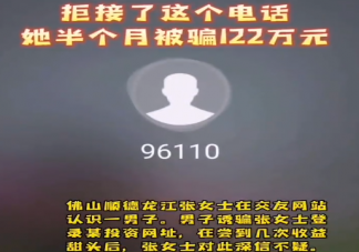 女子拒接反诈电话被骗122万是真的吗 来电显示96110一定要接吗
