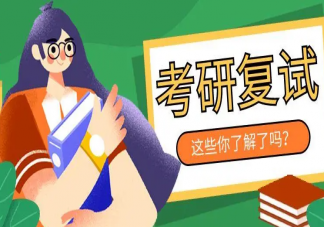 考研出分后怎么准备复试 复试时要带哪些材料