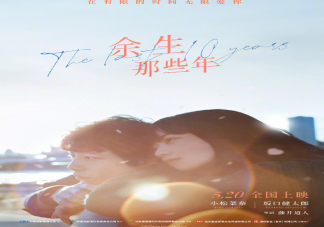 电影《余生那些年》什么时候上映 《余生那些年》是根据什么小说改编的
