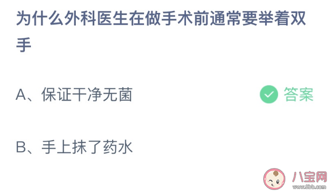为什么外科医生在做手术前通常要举着双手 蚂蚁庄园2月24日答案介绍