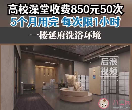 女生吐槽高校澡堂收费850元50次是怎么回事 学校澡堂如何收费才合理