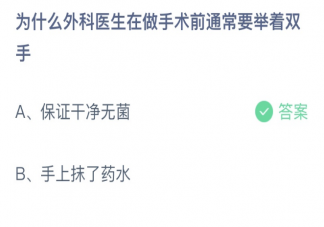 为什么外科医生在做手术前通常要举着双手 蚂蚁庄园2月24日答案介绍
