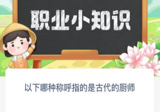 以下哪种称呼指的是古代的厨师 蚂蚁新村2月23日答案
