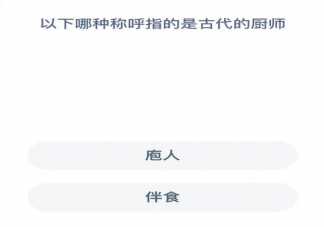 蚂蚁新村哪种称呼指的是古代的厨师 2月23日答案解析