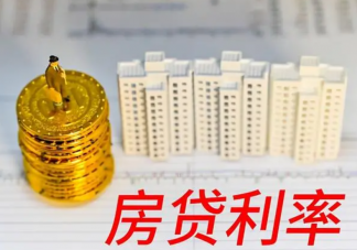 多地首套房贷利率再创新低是真的吗 首套房可以享受哪些优惠