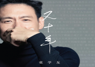 张学友新歌《又十年》歌词是什么 《又十年》完整版歌词在线听歌