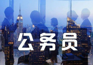 公务员招考35岁门槛松动是怎么回事 年纪大了考公务员容易吗