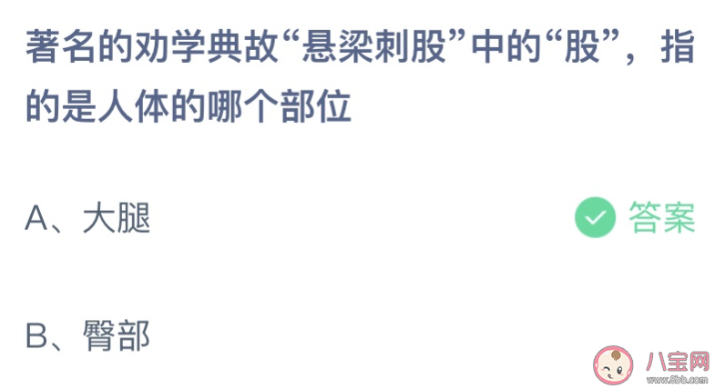 悬梁刺股中的股指的是人体的哪个部位 蚂蚁庄园2月25日答案介绍